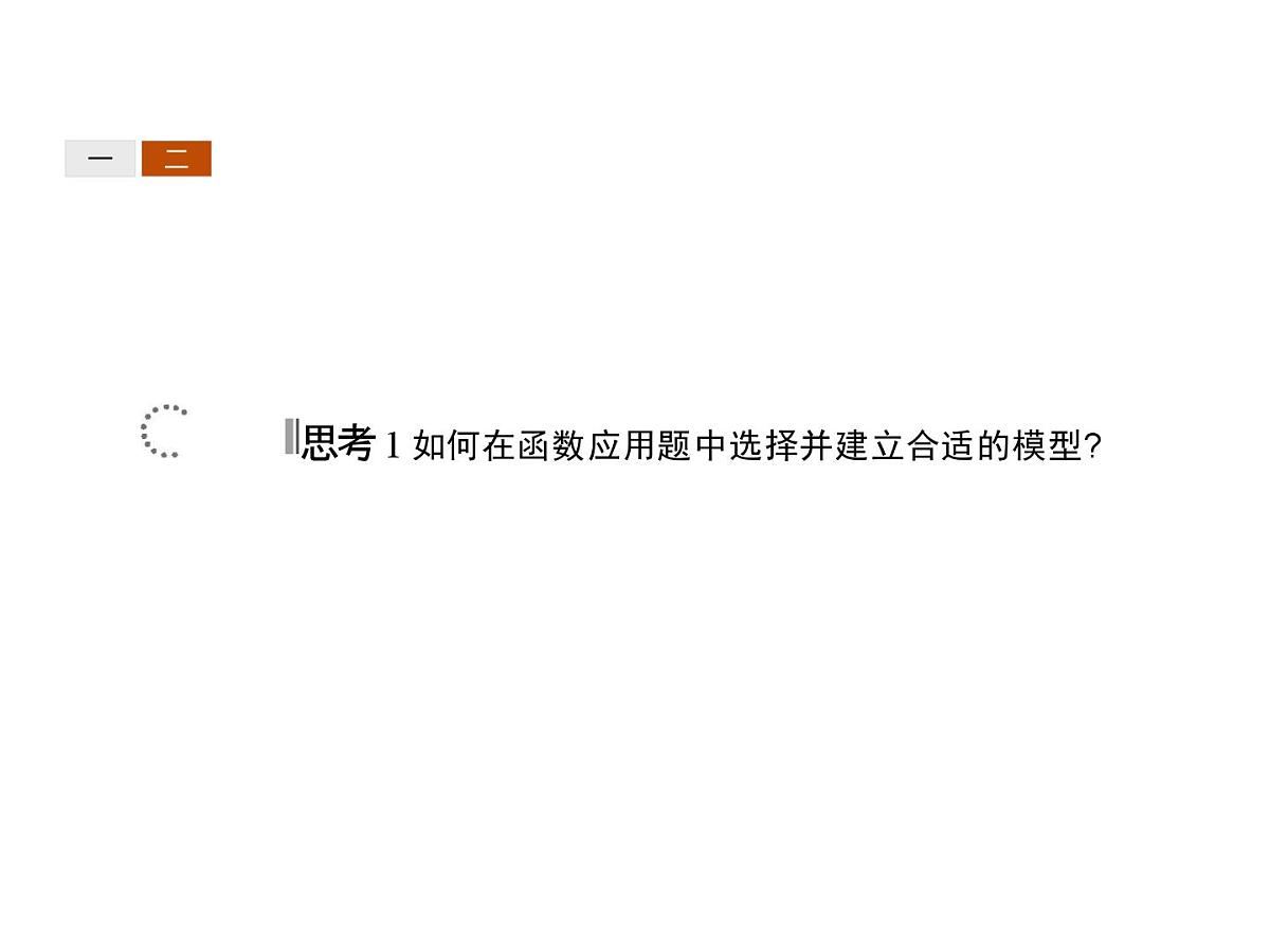 人教课标B版高中数学必修1 3-4《函数的应用（II）》教学课件第6页