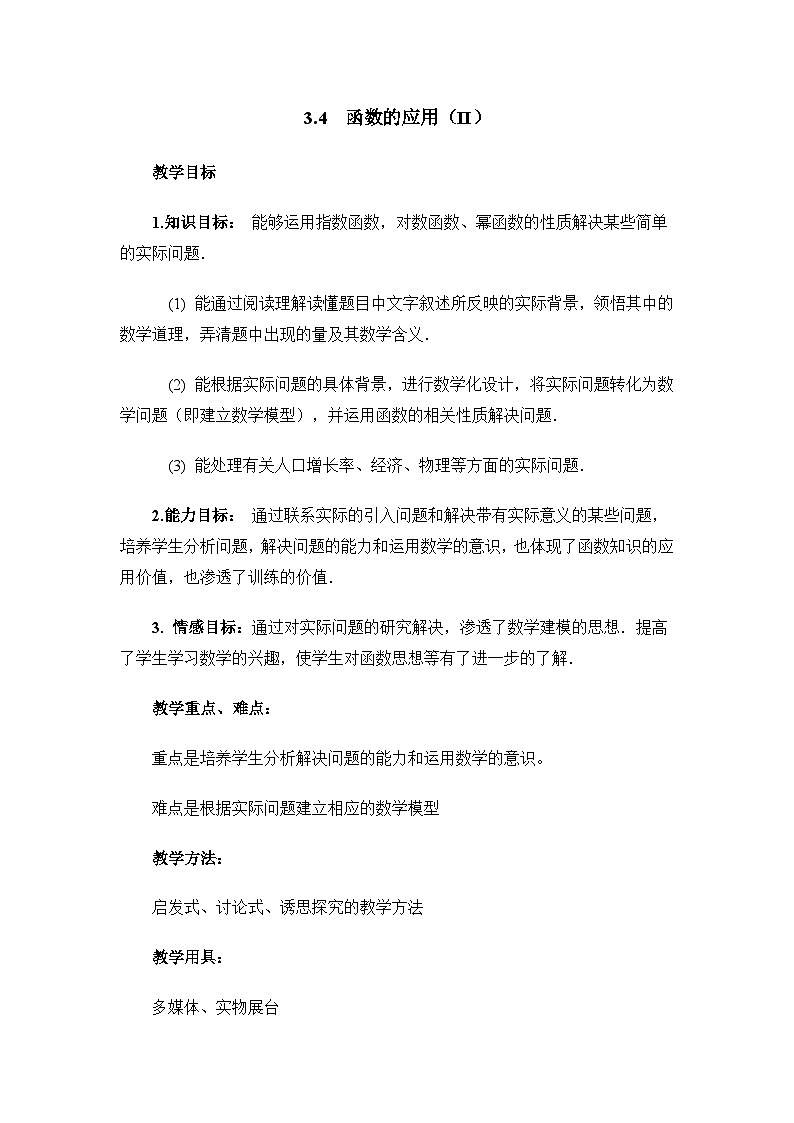 人教课标B版高中数学必修1 3-4《函数的应用（II）》教学设计第1页