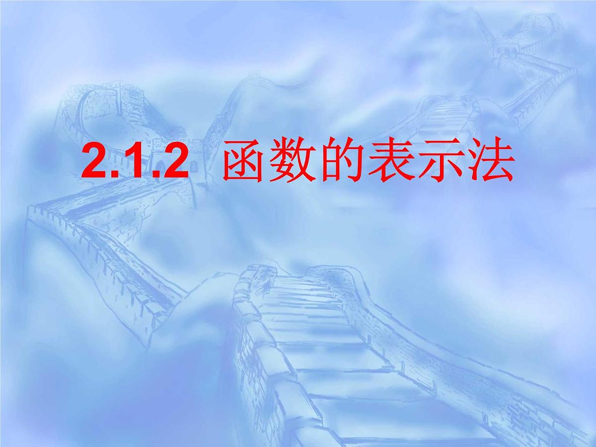 人教课标B版高中数学必修1 2-1-2《函数的表示法》教学课件第1页
