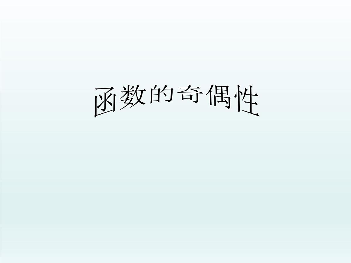 人教课标B版高中数学必修1 2-1-3《函数的奇偶性》课件第1页