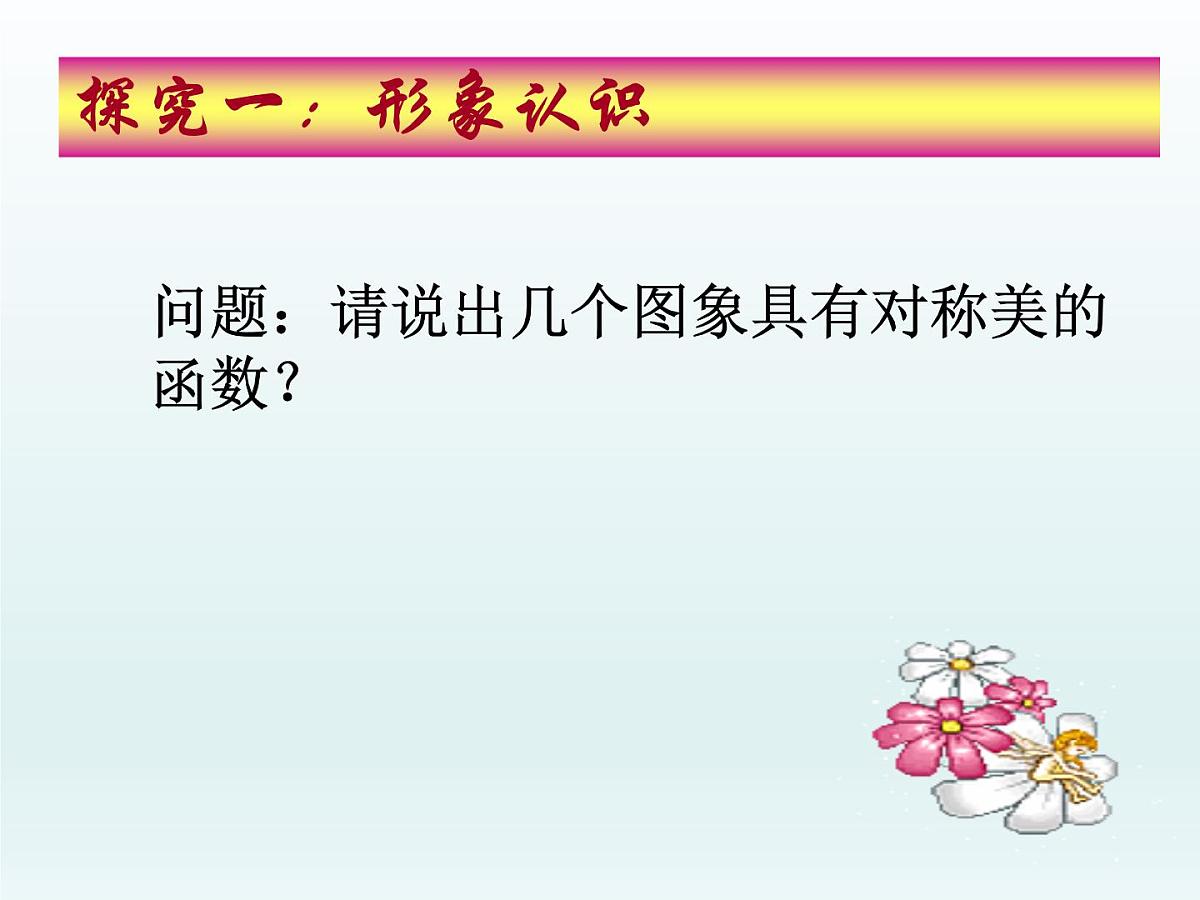 人教课标B版高中数学必修1 2-1-3《函数的奇偶性》课件第7页
