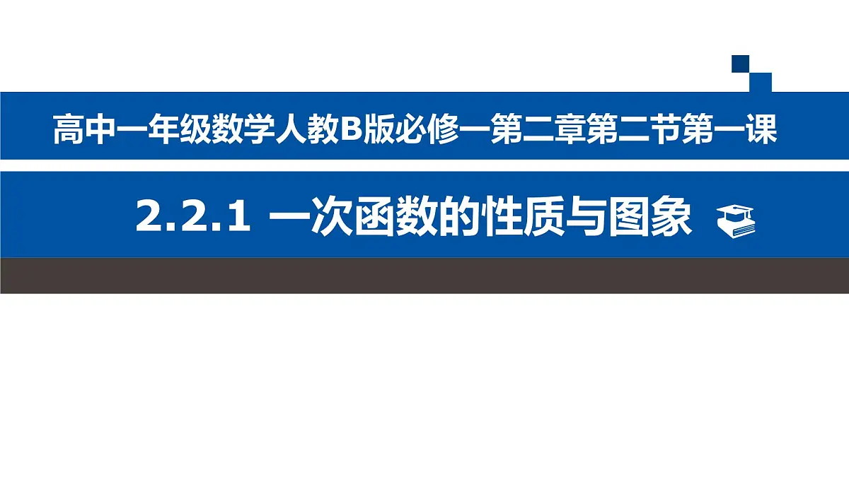 人教课标B版高中数学必修1 2-2-1《一次函数的性质与图象》课件第1页