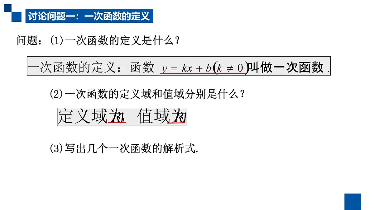人教课标B版高中数学必修1 2-2-1《一次函数的性质与图象》课件第6页