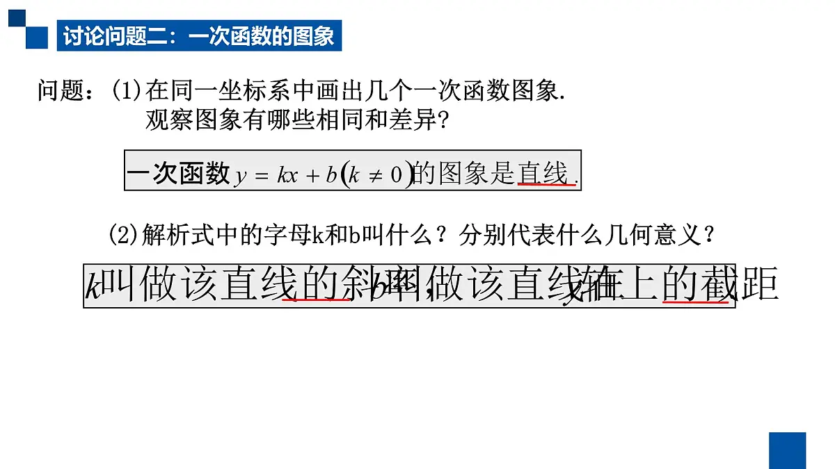 人教课标B版高中数学必修1 2-2-1《一次函数的性质与图象》课件第7页