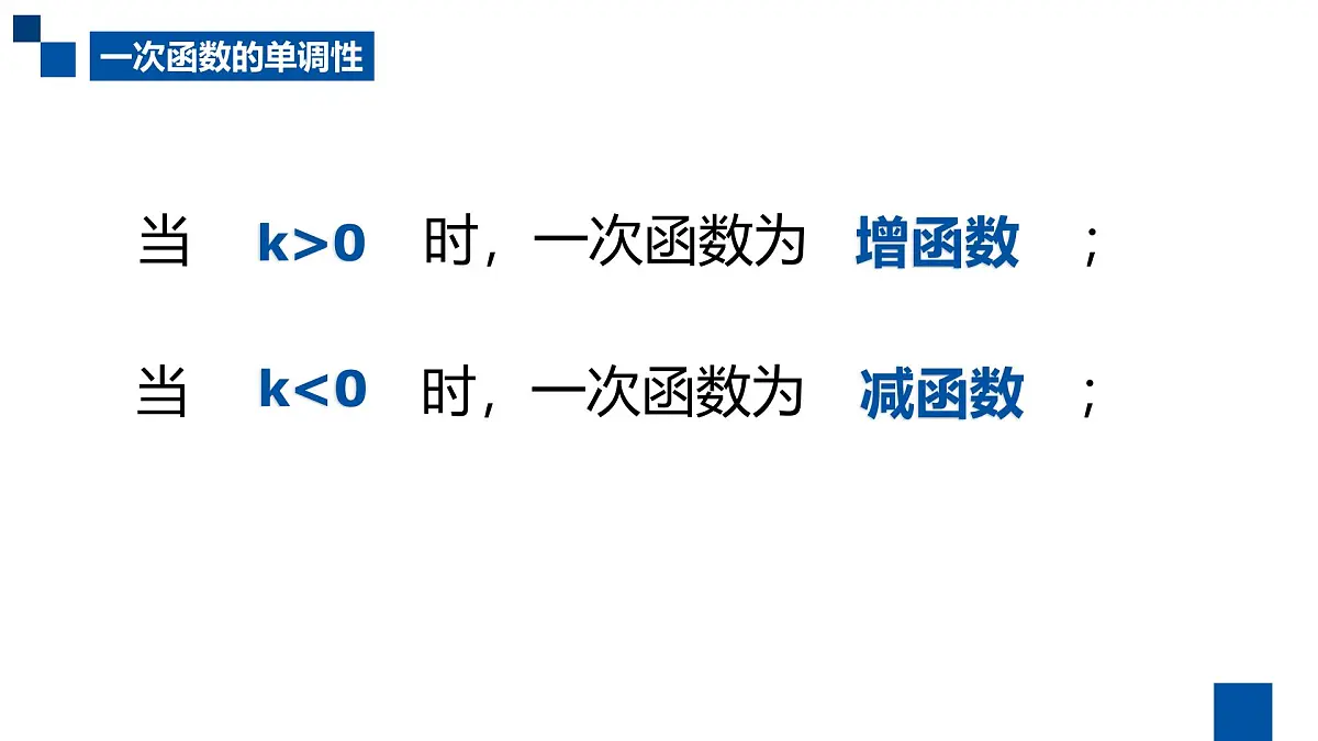 人教课标B版高中数学必修1 2-2-1《一次函数的性质与图象》课件第8页