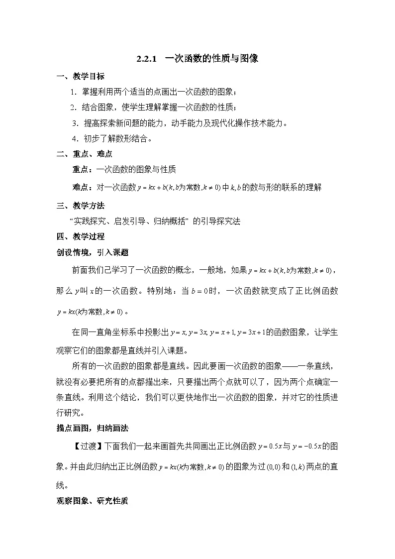 人教课标B版高中数学必修1 2-2-1《一次函数的性质与图象》教学设计第1页