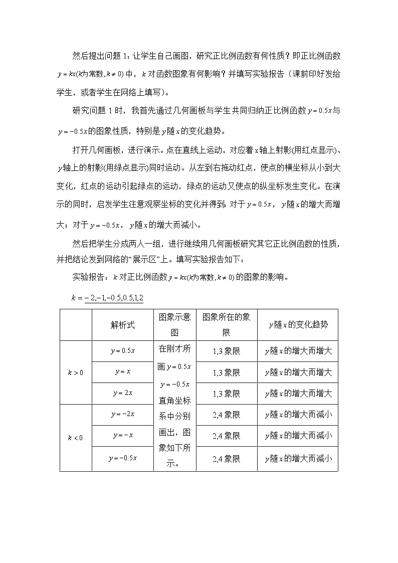 人教课标B版高中数学必修1 2-2-1《一次函数的性质与图象》教学设计第2页