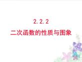 人教课标B版高中数学必修1 2-2-2《二次函数的性质与图象》-教学课件