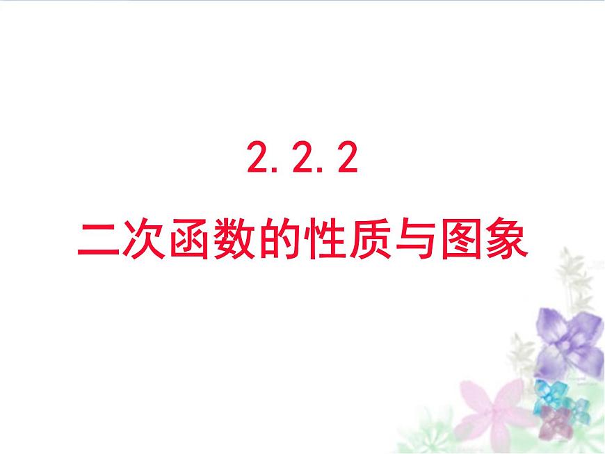 人教课标B版高中数学必修1 2-2-2《二次函数的性质与图象》-教学课件第1页