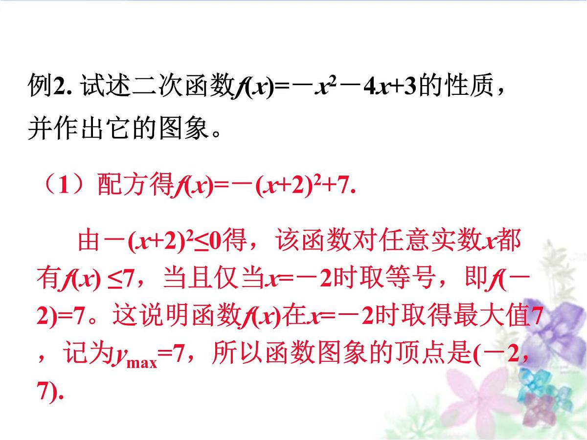 人教课标B版高中数学必修1 2-2-2《二次函数的性质与图象》-教学课件第8页