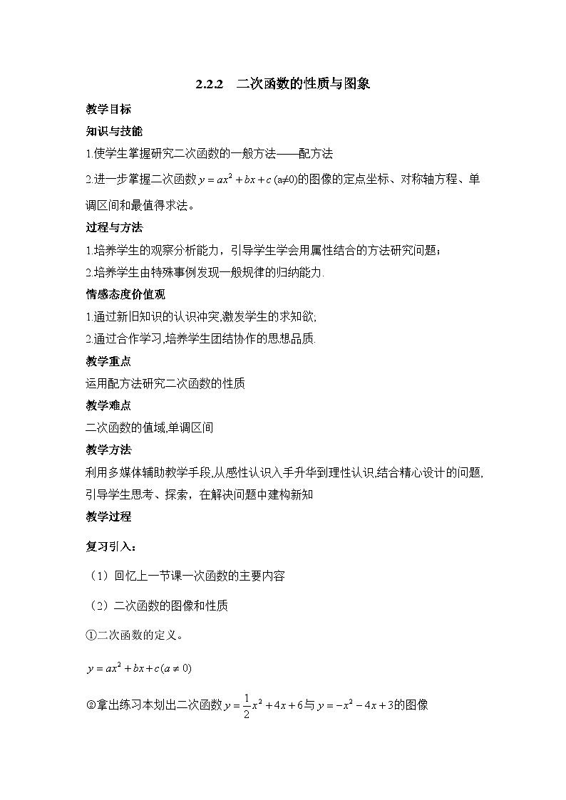 人教课标B版高中数学必修1 2-2-2《二次函数的性质与图象》教学设计第1页