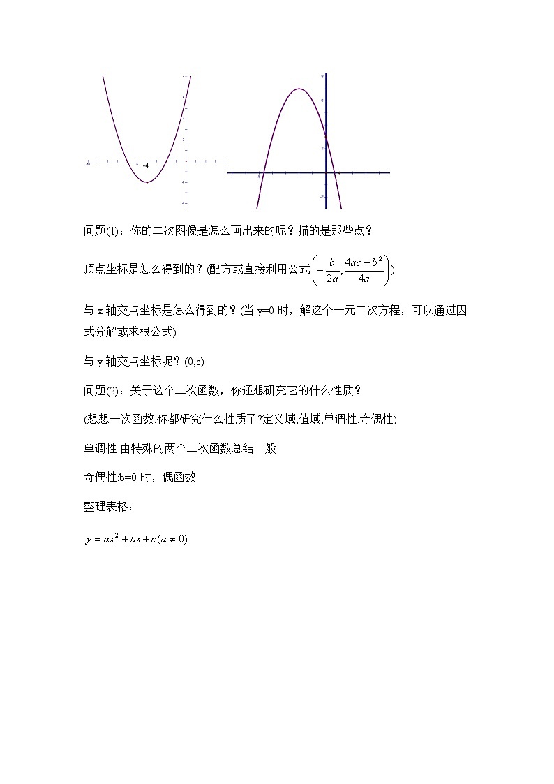 人教课标B版高中数学必修1 2-2-2《二次函数的性质与图象》教学设计第2页