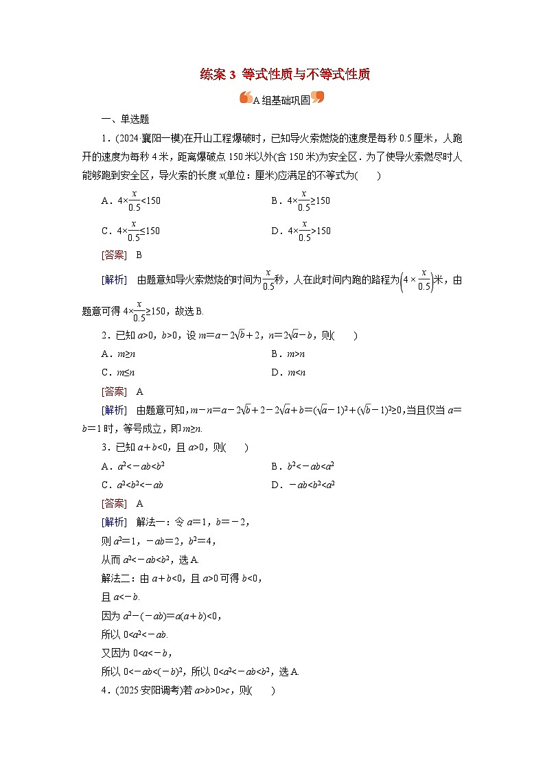 2026届高考数学一轮总复习提能训练练案3等式性质与不等式性质第1页