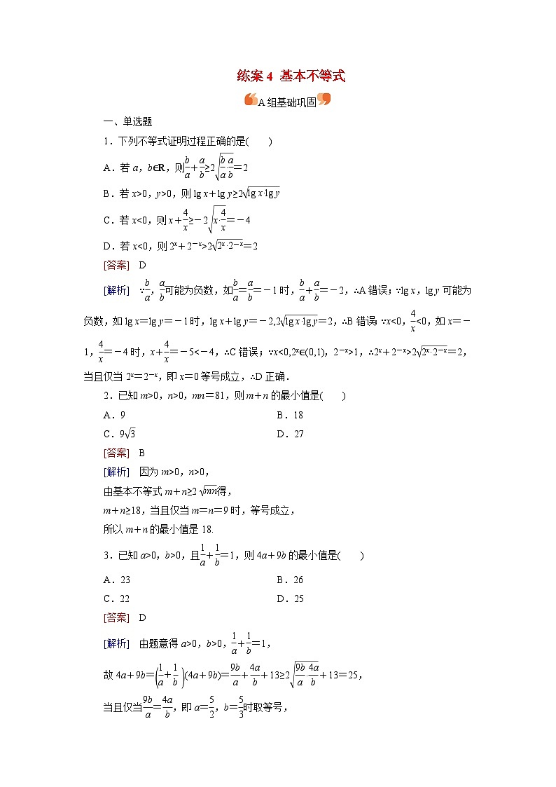 2026届高考数学一轮总复习提能训练练案4基本不等式第1页
