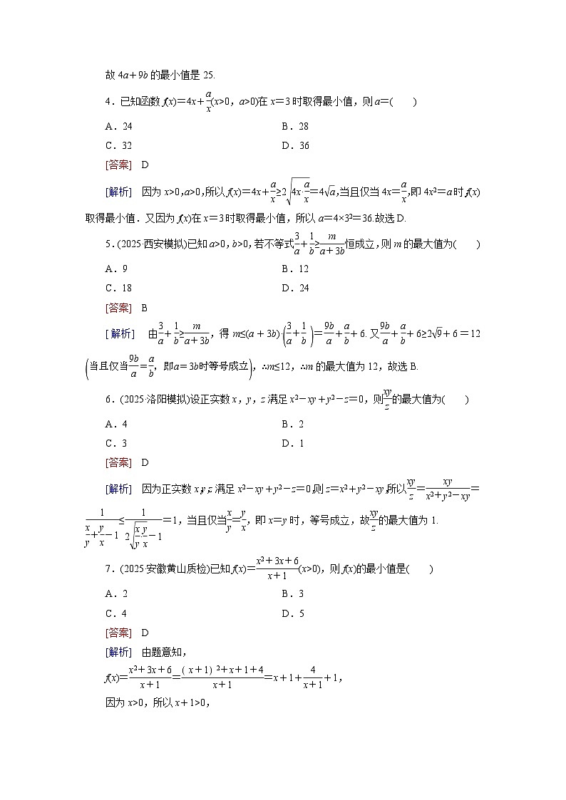 2026届高考数学一轮总复习提能训练练案4基本不等式第2页