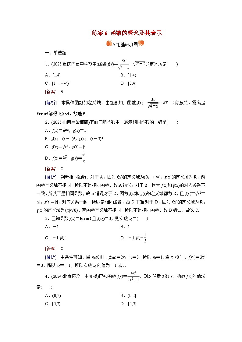 2026届高考数学一轮总复习提能训练练案6函数的概念及其表示第1页