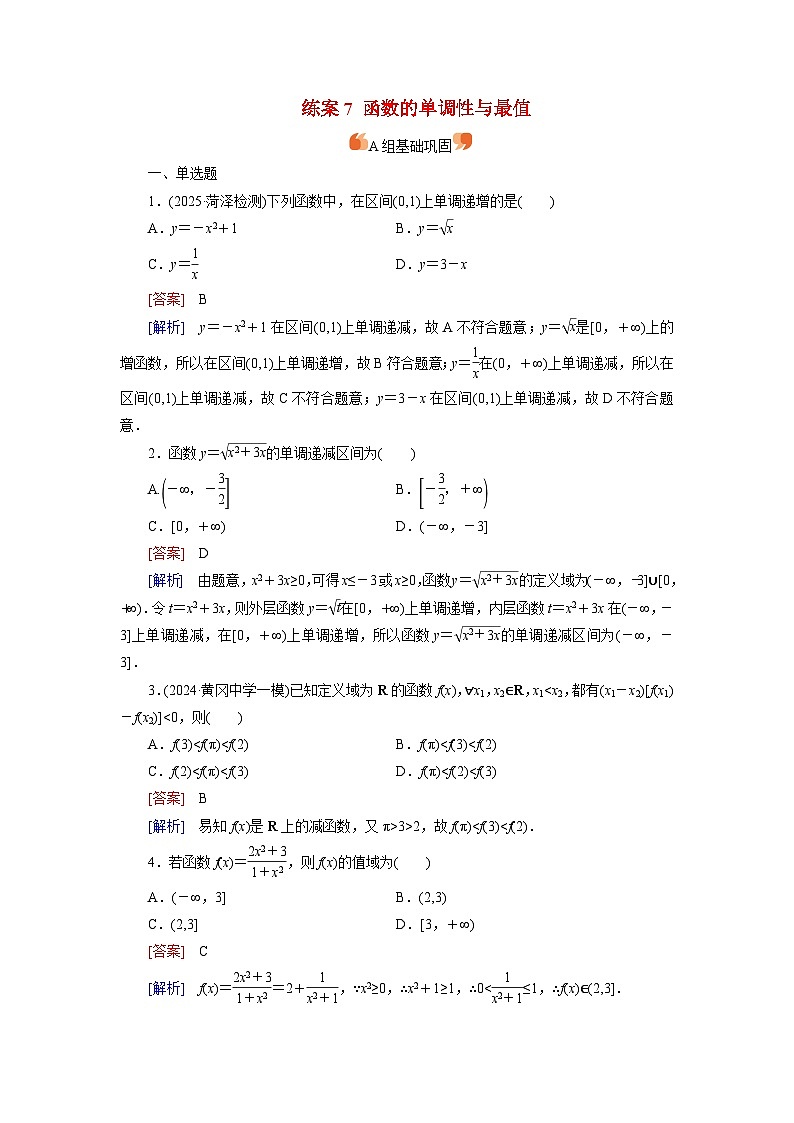 2026届高考数学一轮总复习提能训练练案7函数的单调性与最值第1页