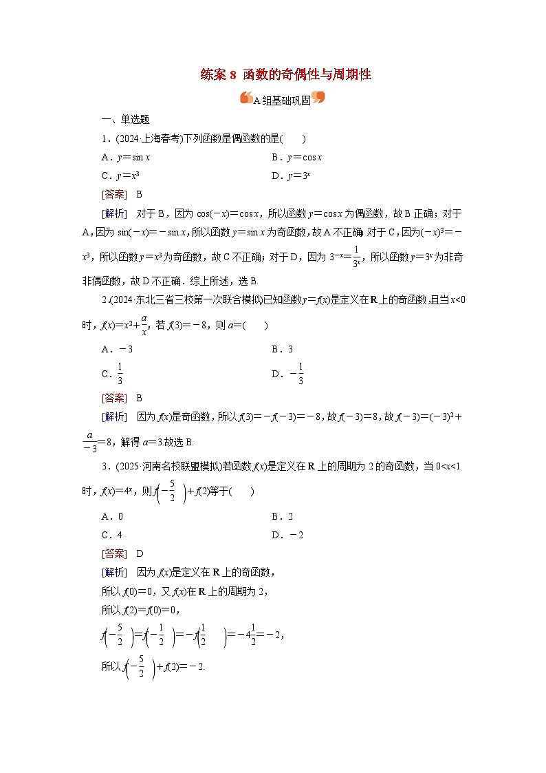 2026届高考数学一轮总复习提能训练练案8函数的奇偶性与周期性第1页