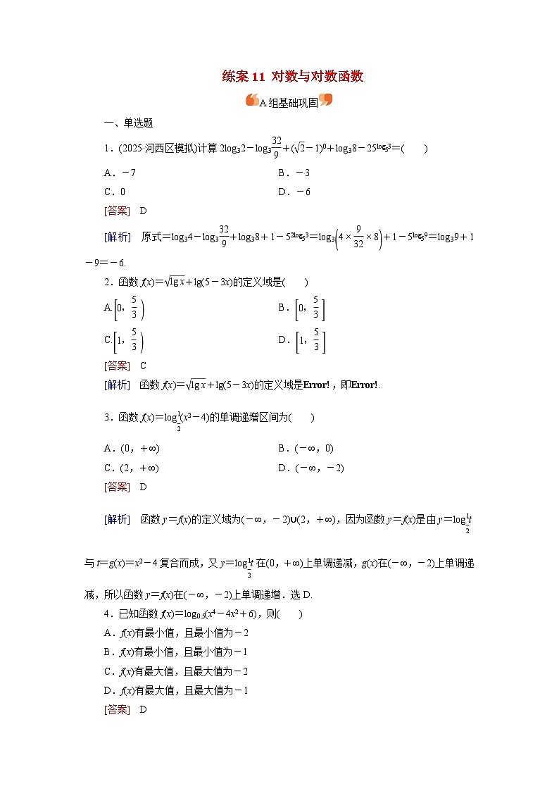 2026届高考数学一轮总复习提能训练练案11对数与对数函数第1页