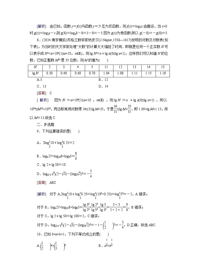 2026届高考数学一轮总复习提能训练练案11对数与对数函数第3页