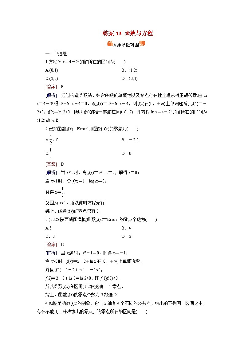 2026届高考数学一轮总复习提能训练练案13函数与方程第1页