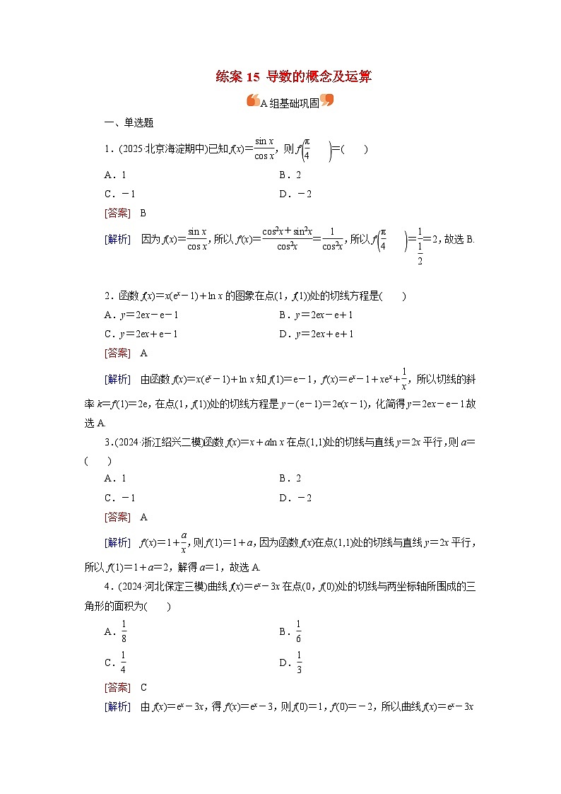 2026届高考数学一轮总复习提能训练练案15导数的概念及运算第1页