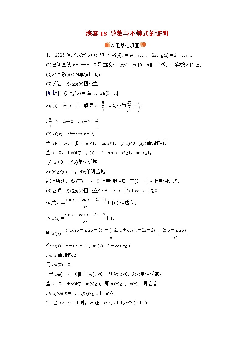 2026届高考数学一轮总复习提能训练练案18导数与不等式的证明第1页