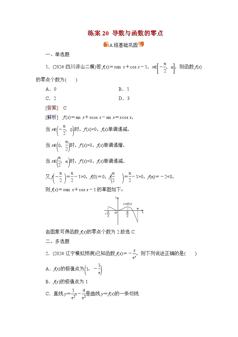 2026届高考数学一轮总复习提能训练练案20导数与函数的零点第1页