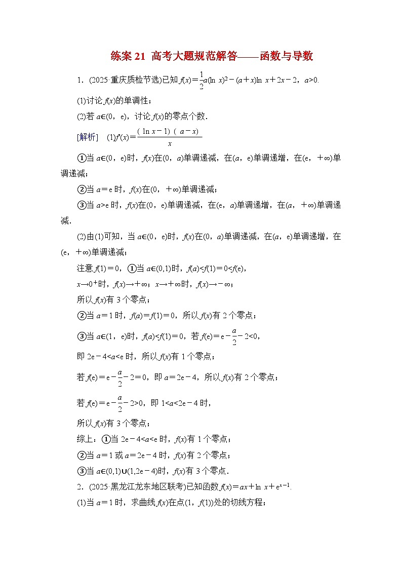 2026届高考数学一轮总复习提能训练练案21高考大题规范解答__函数与导数第1页