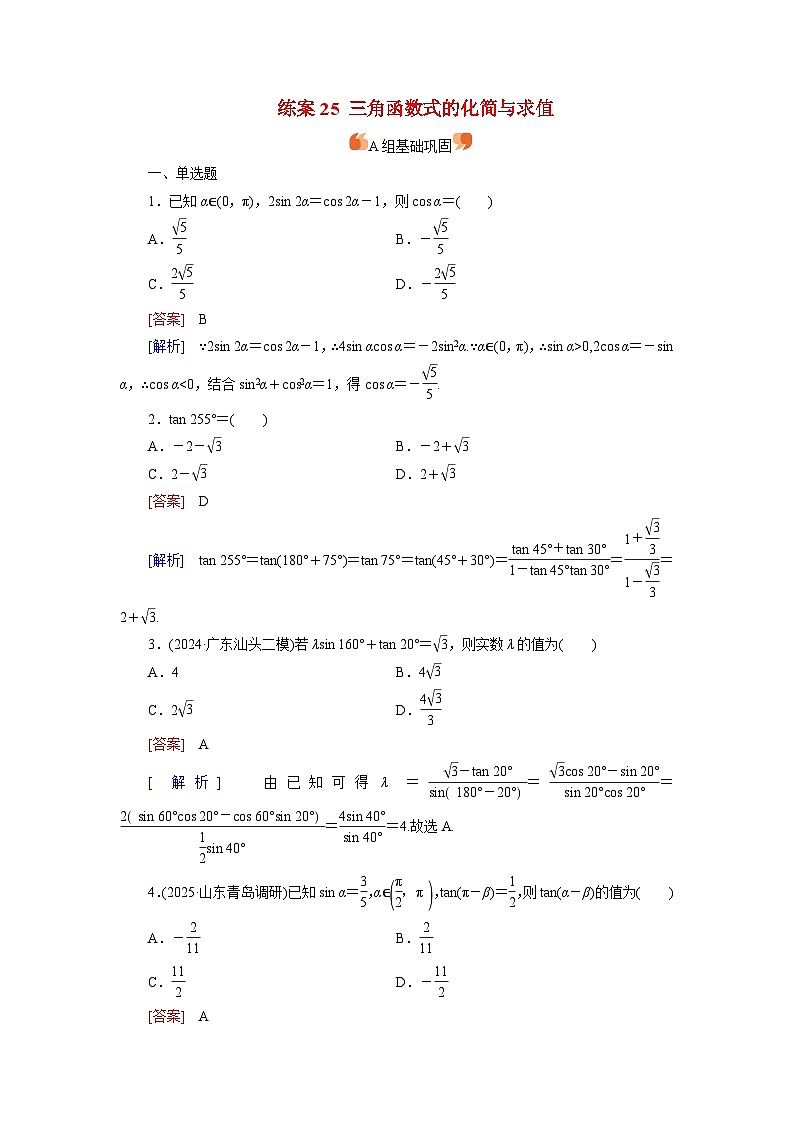2026届高考数学一轮总复习提能训练练案25三角函数式的化简与求值第1页