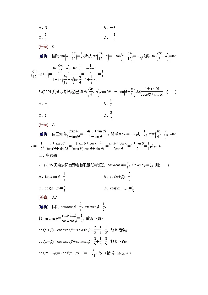 2026届高考数学一轮总复习提能训练练案25三角函数式的化简与求值第3页