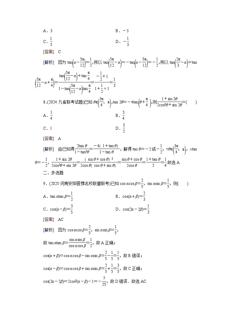 2026届高考数学一轮总复习提能训练练案25三角函数式的化简与求值第3页