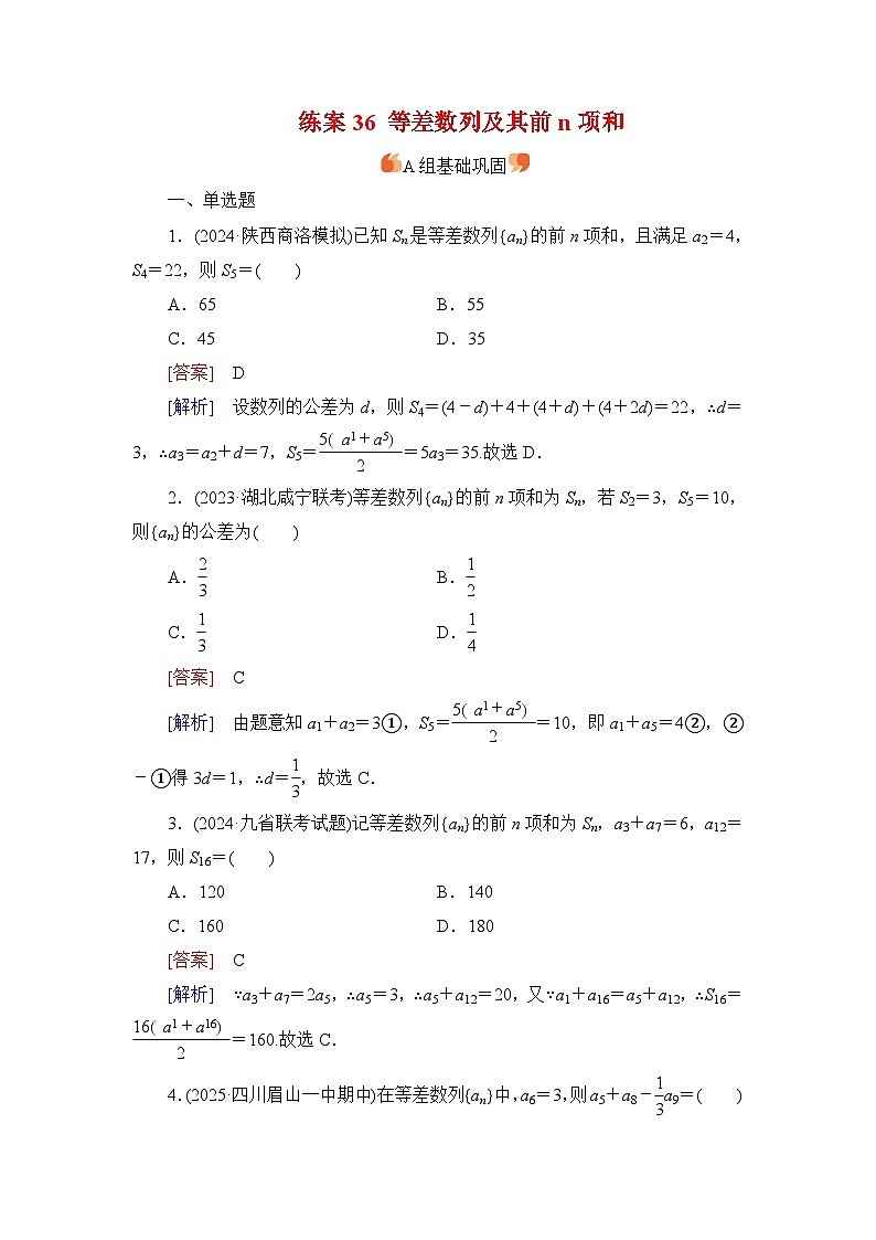 2026届高考数学一轮总复习提能训练练案36等差数列及其前n项和第1页