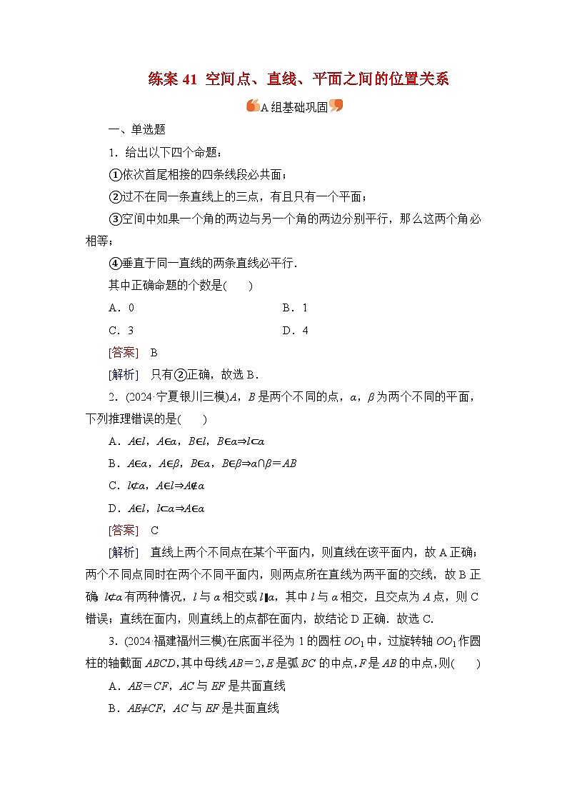 2026届高考数学一轮总复习提能训练练案41空间点直线平面之间的位置关系第1页