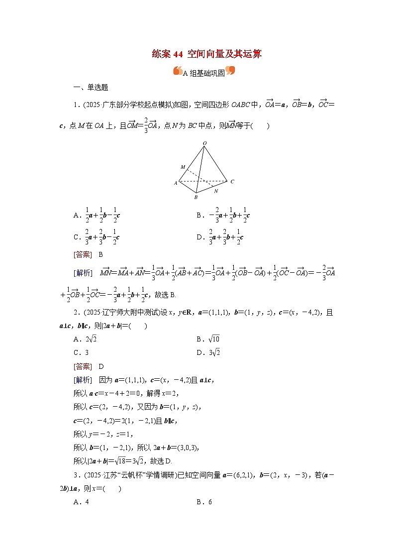2026届高考数学一轮总复习提能训练练案44空间向量及其运算第1页