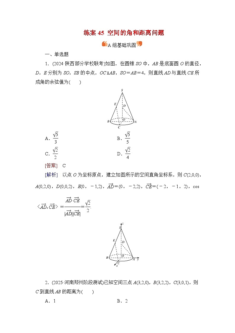 2026届高考数学一轮总复习提能训练练案45空间的角和距离问题第1页