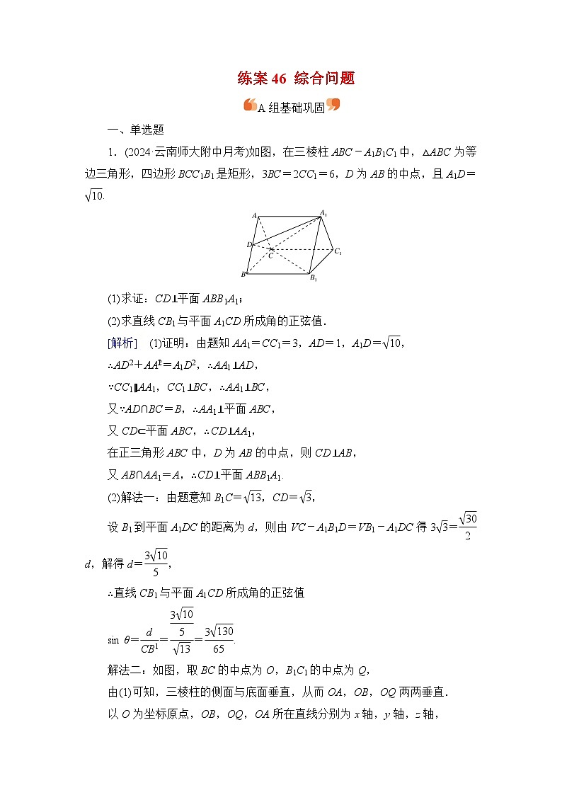 2026届高考数学一轮总复习提能训练练案46综合问题第1页