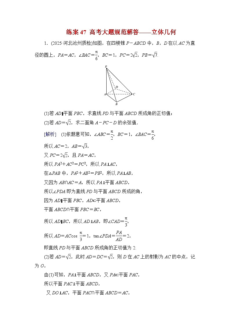 2026届高考数学一轮总复习提能训练练案47高考大题规范解答__立体几何第1页