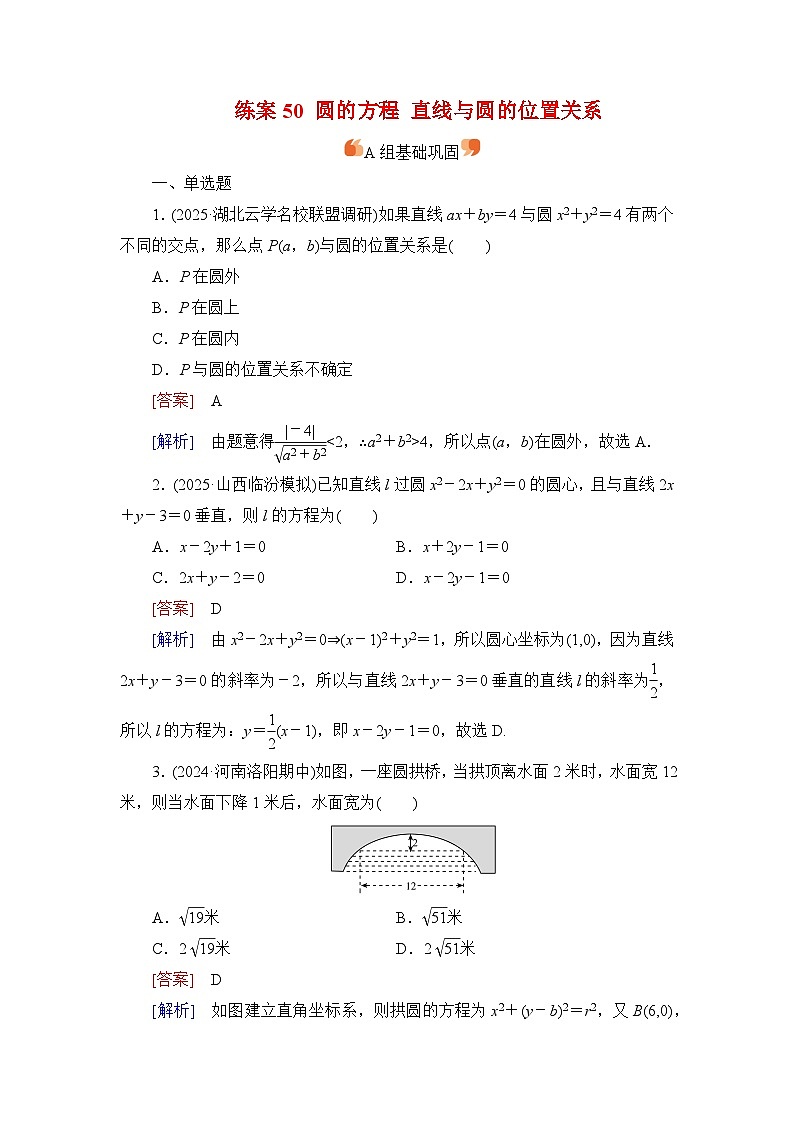 2026届高考数学一轮总复习提能训练练案50圆的方程直线与圆的位置关系第1页