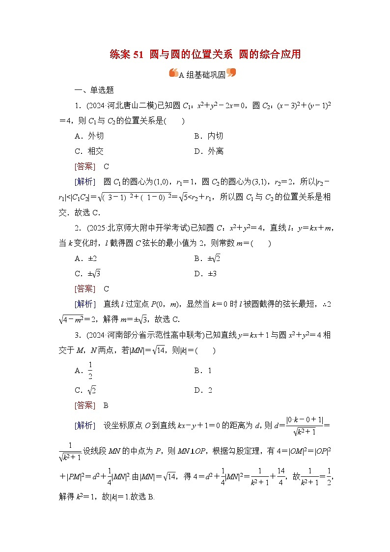 2026届高考数学一轮总复习提能训练练案51圆与圆的位置关系圆的综合应用第1页
