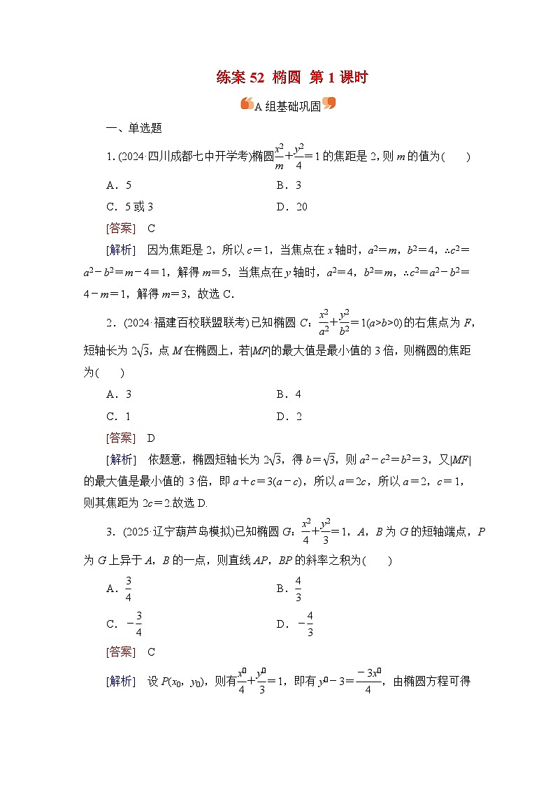 2026届高考数学一轮总复习提能训练练案52椭圆第1课时第1页