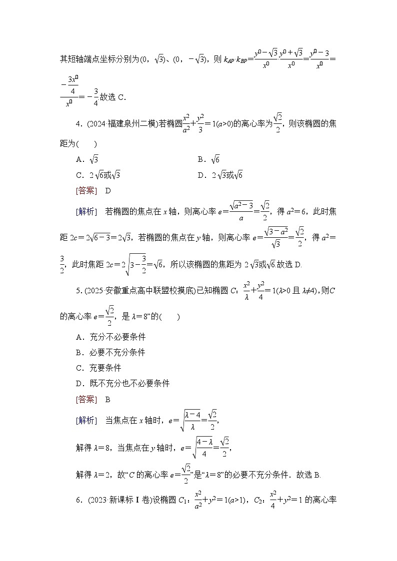 2026届高考数学一轮总复习提能训练练案52椭圆第1课时第2页