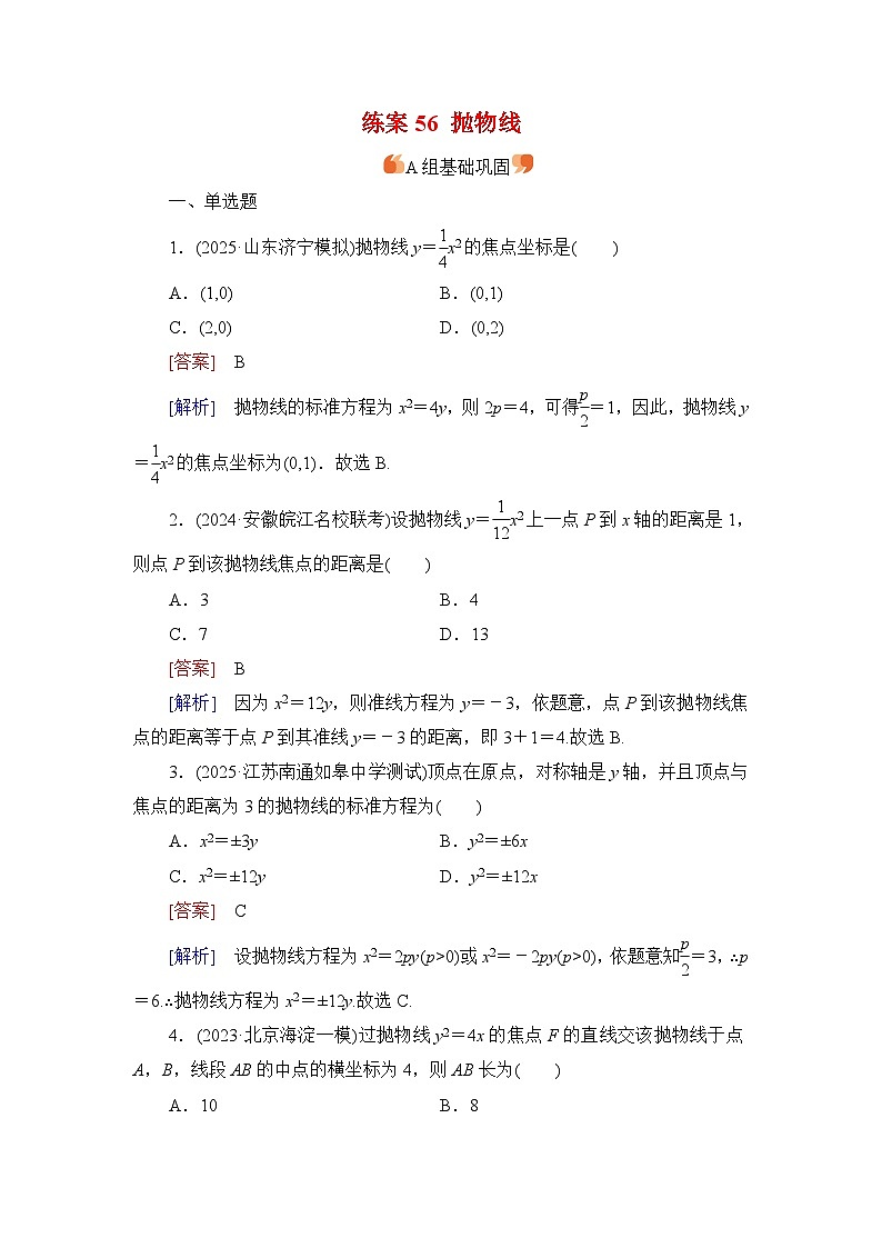 2026届高考数学一轮总复习提能训练练案56抛物线第1页