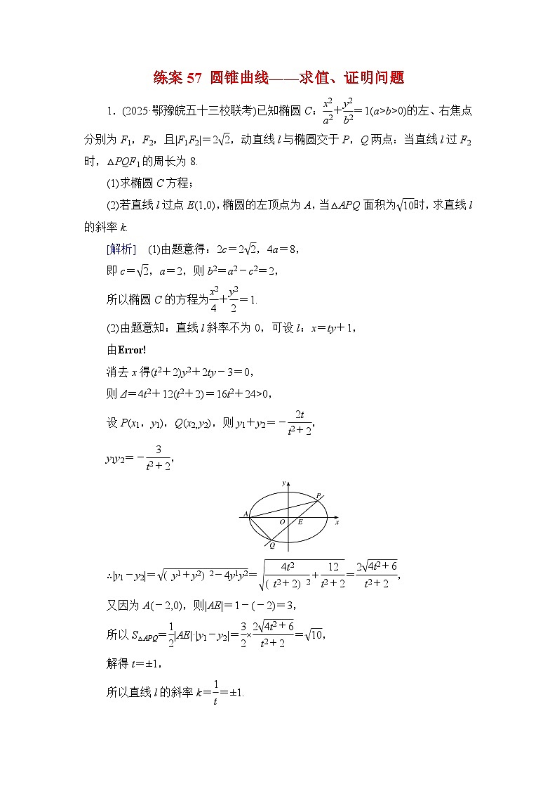 2026届高考数学一轮总复习提能训练练案57圆锥曲线__求值证明问题第1页