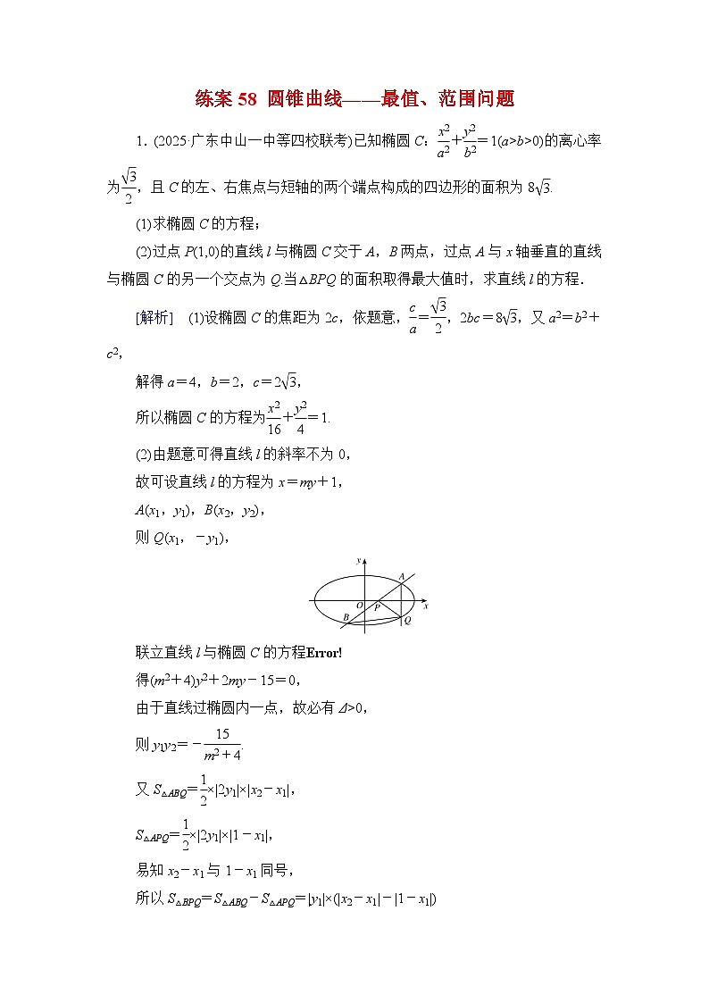 2026届高考数学一轮总复习提能训练练案58圆锥曲线__最值范围问题第1页