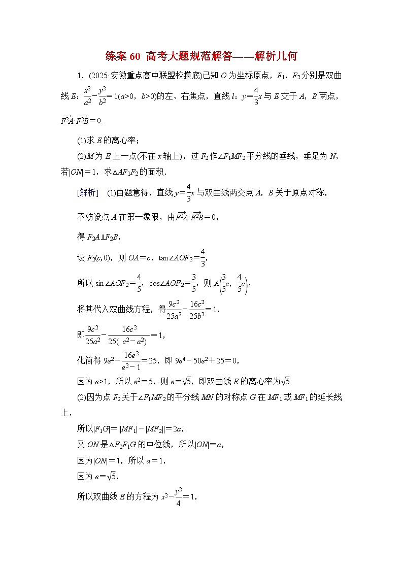 2026届高考数学一轮总复习提能训练练案60高考大题规范解答__解析几何第1页