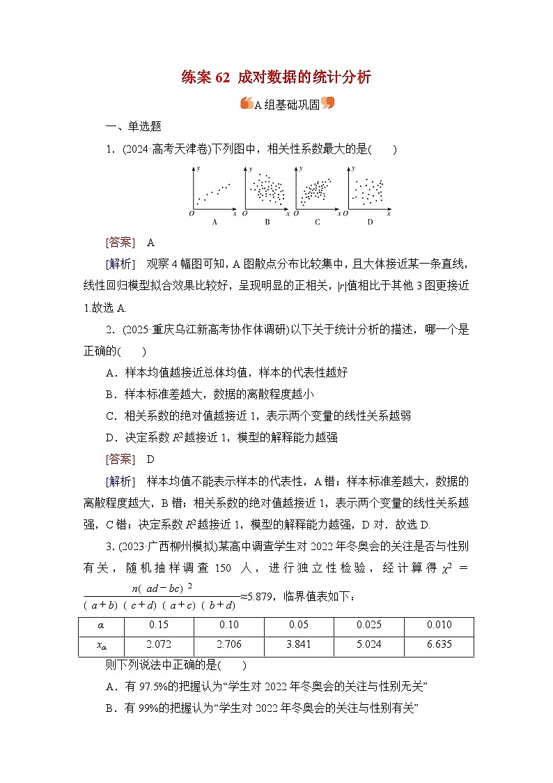 2026届高考数学一轮总复习提能训练练案62成对数据的统计分析第1页