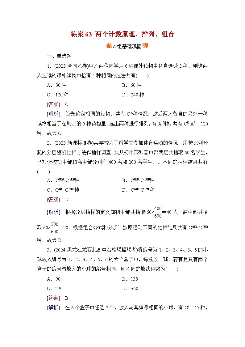 2026届高考数学一轮总复习提能训练练案63两个计数原理排列组合第1页