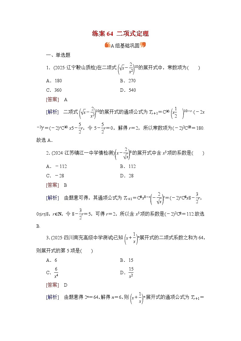 2026届高考数学一轮总复习提能训练练案64二项式定理第1页