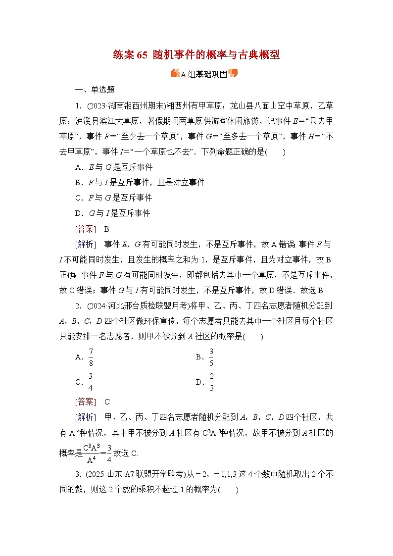 2026届高考数学一轮总复习提能训练练案65随机事件的概率与古典概型第1页